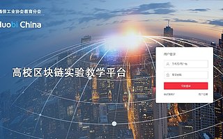 火幣中國與通信協(xié)會教育分會共建區(qū)塊鏈實驗室 推動“區(qū)塊鏈+教育”深度融合