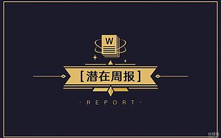 第14周「醫(yī)療健康」賽道收錄42起投融資事件,基層醫(yī)療、醫(yī)療器械及硬件、生物技術(shù)細(xì)分領(lǐng)域受關(guān)注|鈦媒體Pro周報(bào)