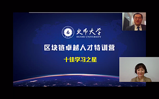 “區(qū)塊鏈+產(chǎn)業(yè)”創(chuàng)新提速 火幣大學(xué)加速培養(yǎng)區(qū)塊鏈復(fù)合型人才