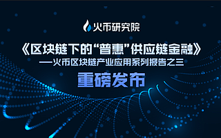 火幣研究院：金融/科技巨頭或成“區(qū)塊鏈+供應(yīng)鏈金融”模式主流
