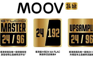 MOOV推出香港首创24 bit FLAC无损串流音乐服务