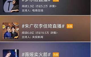 罗永浩刷屏、薇娅卖火箭、李佳琦为湖北带货……直播，为什么这么火？