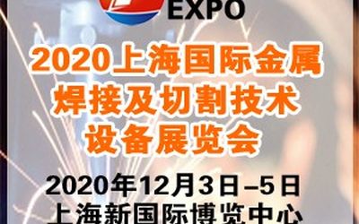 2020上海国际金属焊接及切割技术设备展览会