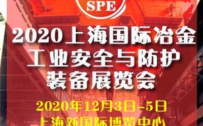 2020上海国际冶金工业安全与防护装备展览会