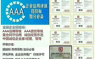 济南市企业认证AAA信用等级认证的好处