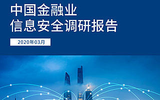 中國(guó)金融業(yè)信息安全調(diào)研報(bào)告：如何保護(hù)金融機(jī)構(gòu)的核心信息安全？