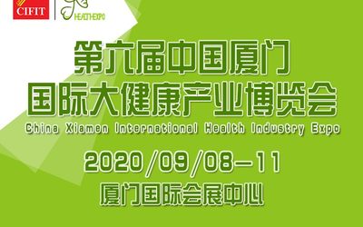 2020第六届中国厦门国际大健康产业博览会