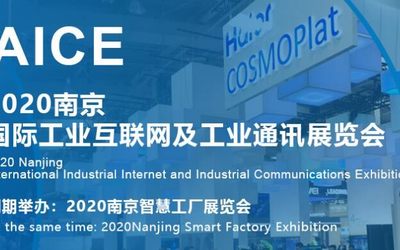 2020第十三届南京国际工业互联网及工业通讯展览会
