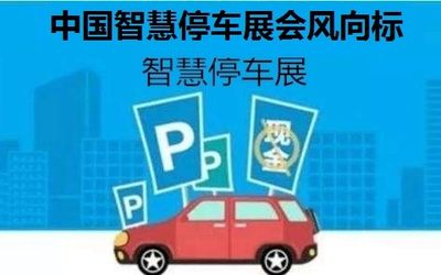 2020第十三届南京国际智慧停车展览会