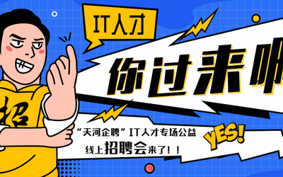 人才征集 | “天河企聘”IT人才专场公益线上招聘会火热报名中