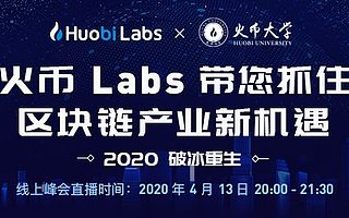 火幣Labs聯合火幣大學解析后疫情時代區塊鏈產業新機遇