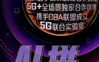 推進5G+XR應用，中國移動聯手CBA成立5G實驗室