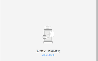 華為云宕機，官方回復稱目前故障基本修復 | 鈦快訊