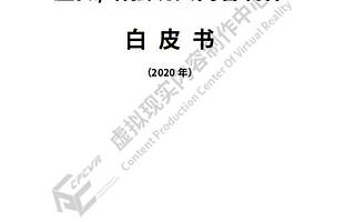 虛擬現實內容制作中心發布《虛擬增強現實內容制作白皮書（2020）》