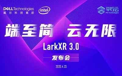 端至简，云无限 —— LarkXR 3.0 产品发布会