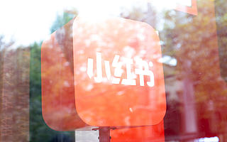 “种草”社区头牌小红书，如何走出商业化迷途？