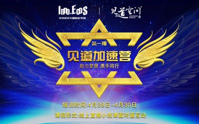 见道空间“助力梦想，携手同行”线上加速营开始招募！