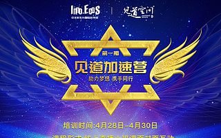 見道空間“助力夢想,攜手同行”線上加速營開始招募!