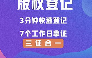 版权注册登记