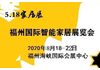 518海交会|2020年海交会时间|福州海交会绿色家居建材博览会