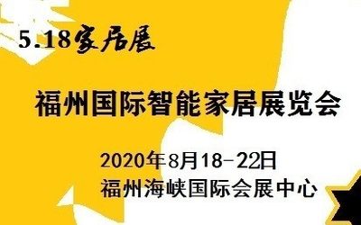 518海交会|2020年海交会时间|福州海交会绿色家居建材博览会