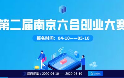 第二届南京六合创业大赛