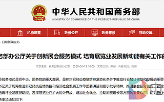 商務(wù)部：創(chuàng)新展會(huì)服務(wù)模式，充分運(yùn)用5G、VR/AR、大數(shù)據(jù)等信息技術(shù)手段