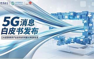 运营商力推5G短信，打响与微信的入口之战，飞信的悲剧这次能避免吗？