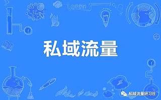 企业如何快速获得自己的私域流量？