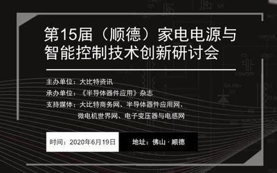 第15届（顺德）家电电源与智能控制技术创新研讨会