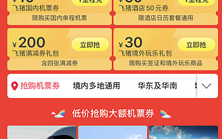 6亿元硬核补贴 飞猪为旅游复苏响“春雷”