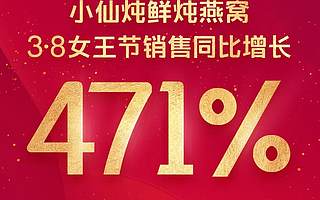 浅析小仙炖增长策略