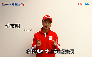 天翼云VR攜Pico帶來震撼3D全景拳賽直播體驗