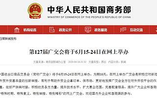 第127届广交会将于6月15至24日在网上举办，商家可直播“带货”