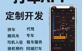 打车app源码定制微信小程序公众号同城顺风车拼车代驾软件开发