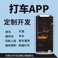 打车app源码定制微信小程序公众号同城顺风车拼车代驾软件开发