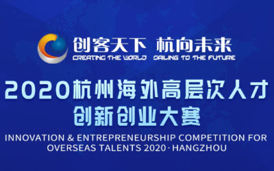 “创客天下●杭向未来”2020杭州海外高层次人才创新创业大赛
