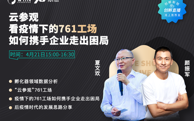 云参观 看疫情下的761工场如何携手企业走出困局 | 创孵新锐线上推荐会