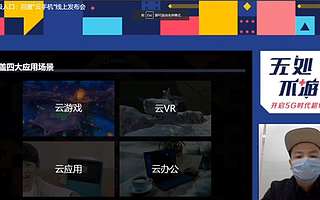 百度发布“云手机”，支持云游戏、云办公等功能