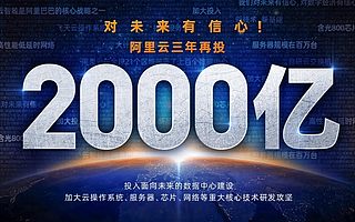 阿里云：數字新基建，3年再投2000億