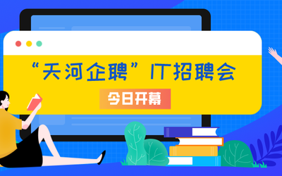 “天河企聘”IT招聘会“云上”开幕， 首日收到1413份简历