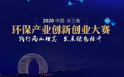  中国●长三角环保产业创新创业大赛—绿水青山就是金山银山