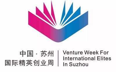 2020年（第十二届）苏州国际精英创业周邀请函——明远创服