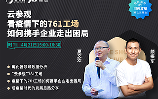 产业孵化器如何走出疫期困局？颜振军博士领衔云探秘761工场