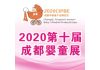 2020第十屆成都國際孕嬰童產業博覽會