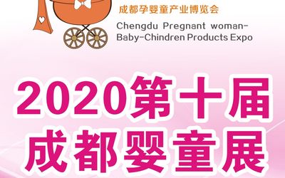 2020第十届成都国际孕婴童产业博览会