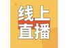 汇创线上直播第二期(四)——“为绿色未来而创新”知识产权培训