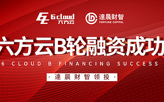 逆势而上，海淀创业园企业六方云完成B轮数千万元融资
