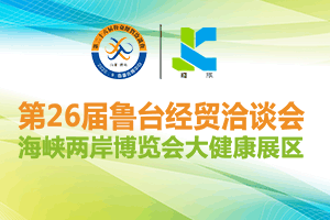 第26届山东鲁台经贸洽谈会暨海峡两岸博览会大健康展区