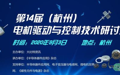 2020第14届（杭州）电机驱动与控制技术研讨会